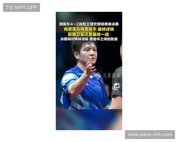 樊振东成功复仇!强势淘汰王楚钦杀入决赛 樊振东成功复仇!强势淘汰王楚钦杀入决赛